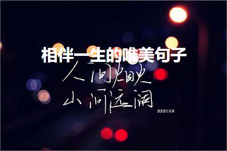 鐩镐即涓€鐢熺殑鍞編鍙ュ瓙锛堟枃妗?62鏉★級